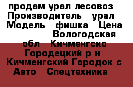 продам урал лесовоз › Производитель ­ урал › Модель ­ фишка › Цена ­ 650 000 - Вологодская обл., Кичменгско-Городецкий р-н, Кичменгский Городок с. Авто » Спецтехника   